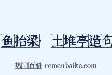 鱼抬梁·土堆亭造句是什么意思的图片